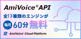 AmiVoice Cloud Platform